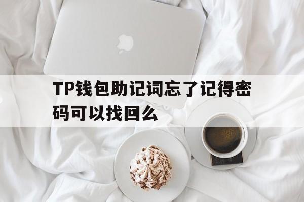 关于TP钱包助记词忘了记得密码可以找回么的信息