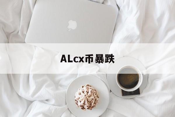 ALcx币暴跌、我有1万个比特币能套现吗