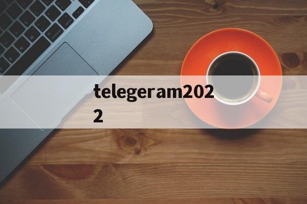 telegeram2022、telegeram2022中文版官网下载