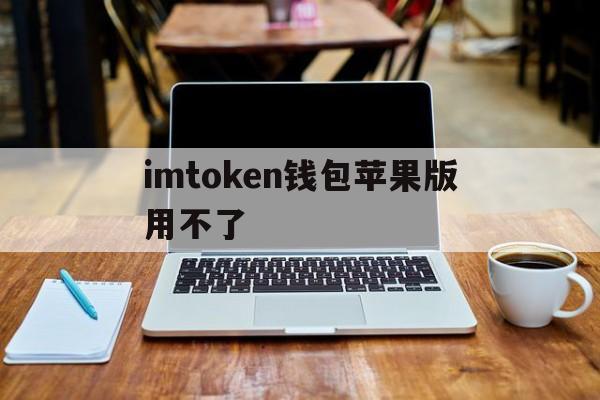 imtoken钱包苹果版用不了、imtoken钱包ios版下载v135 iphone版