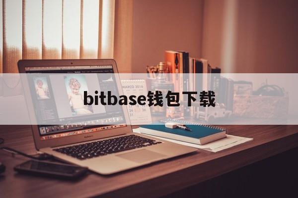 bitbase钱包下载、bitbill钱包app