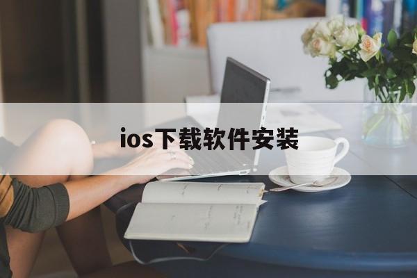 ios下载软件安装、iphone下载安装