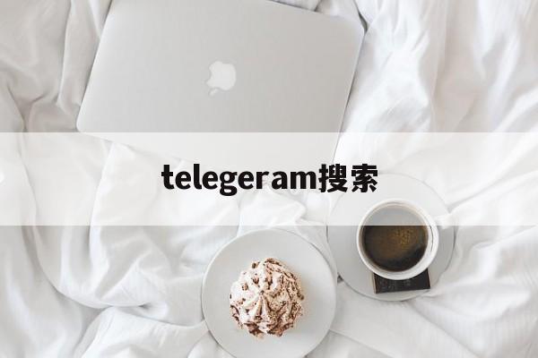 telegeram搜索、telegeram搜索不了