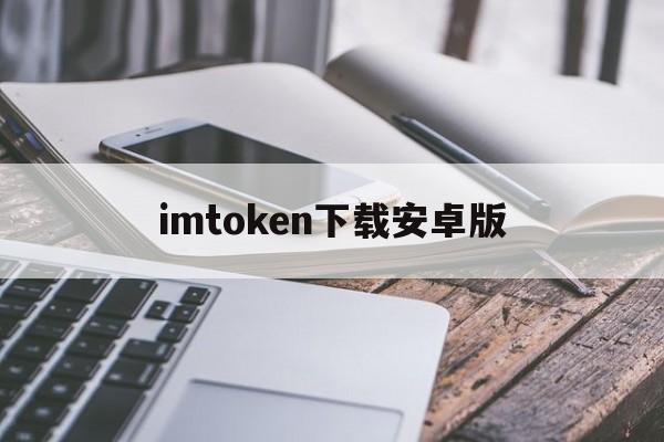 imtoken下载安卓版、imtoken官方安卓下载