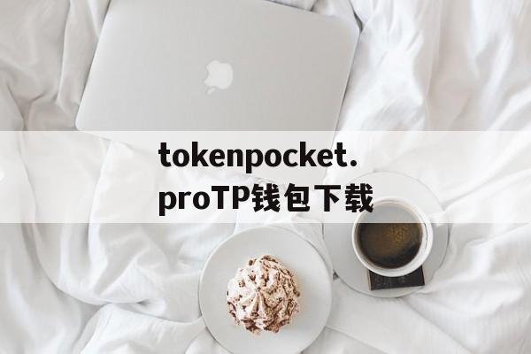 关于tokenpocket.proTP钱包下载的信息