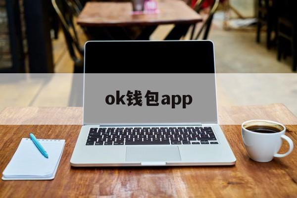 ok钱包app、ok钱包app下载安装网址