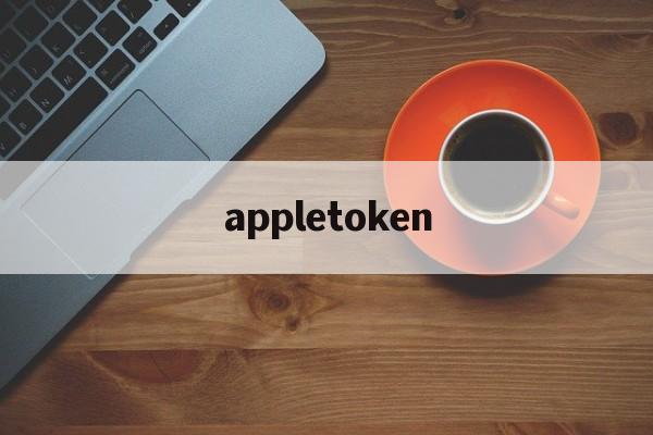 appletoken、appletools激活工具