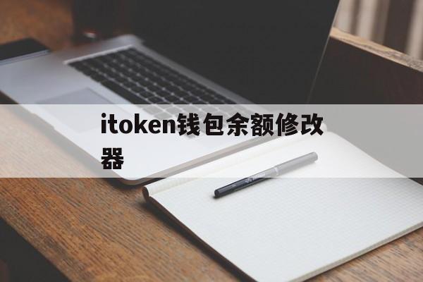 itoken钱包余额修改器的简单介绍