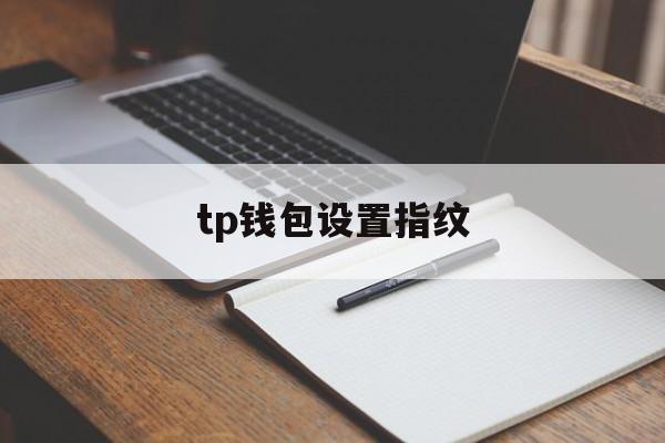 tp钱包设置指纹、tp钱包怎么设置gas