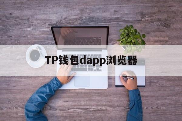 TP钱包dapp浏览器、tp钱包里网页无法打开怎么办