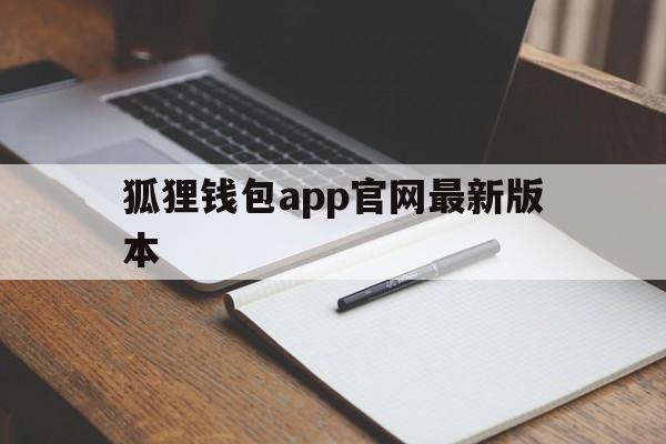 狐狸钱包app官网最新版本、狐狸钱包app官网最新版本是多少