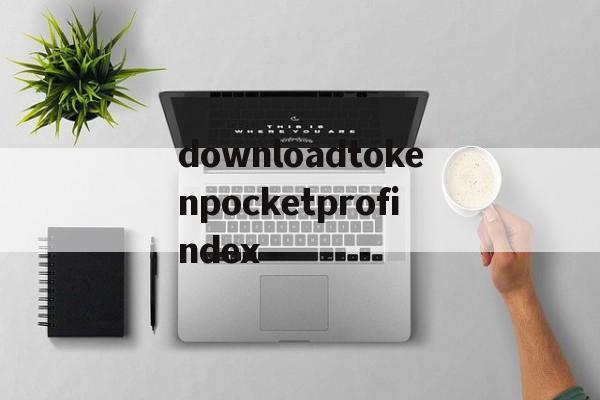 downloadtokenpocketprofindex的简单介绍