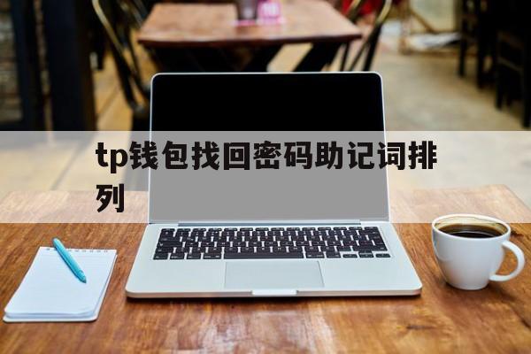 tp钱包找回密码助记词排列的简单介绍