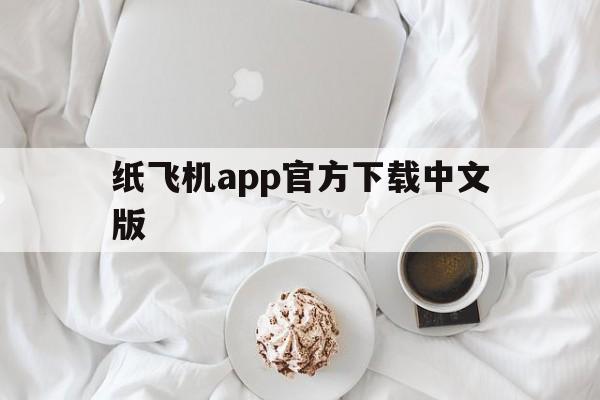 关于纸飞机app官方下载中文版的信息