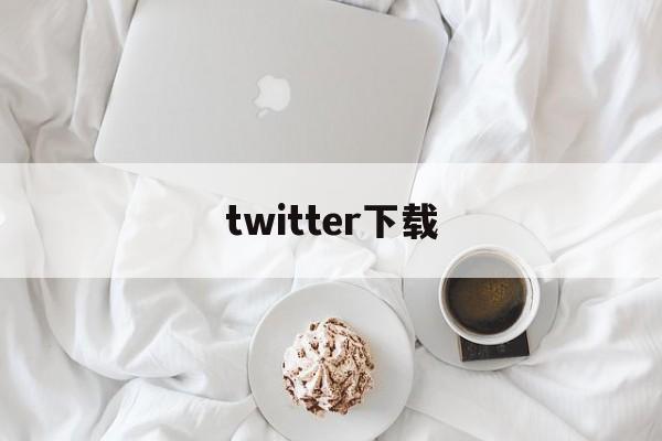 twitter下载、twitter下载安装官方