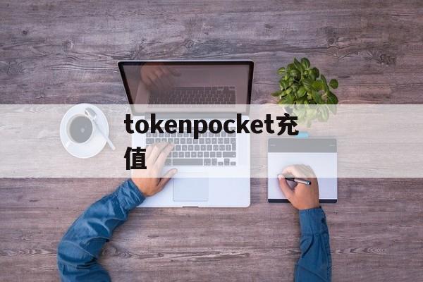 tokenpocket充值、tokenpocket钱包怎么用