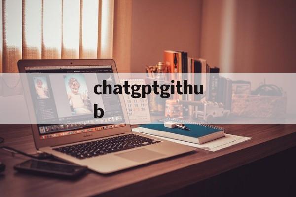 chatgptgithub的简单介绍