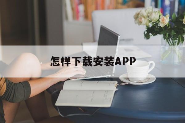 怎样下载安装APP、adobereader下载安装