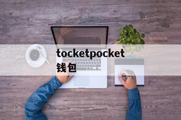 tocketpocket钱包、tokenpocket钱包如何提现