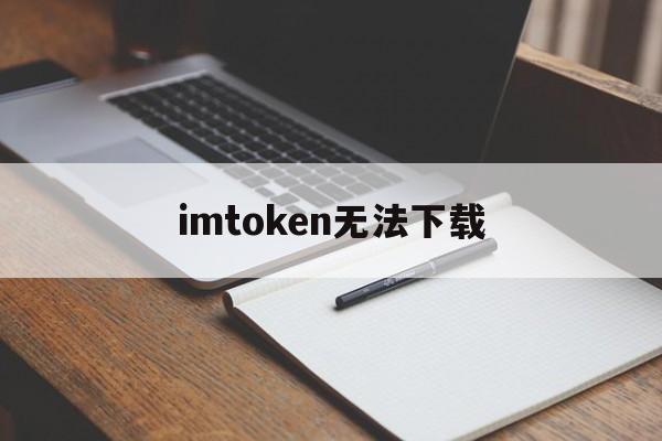 imtoken无法下载、imtoken为什么苹果下不了