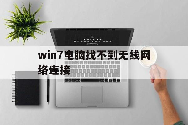 win7电脑找不到无线网络连接、win7电脑找不到无线网络连接图标