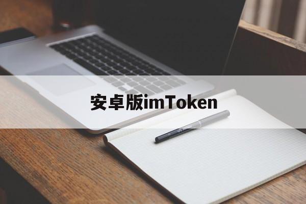 安卓版imToken、安卓版外汇mt4下载正版官网