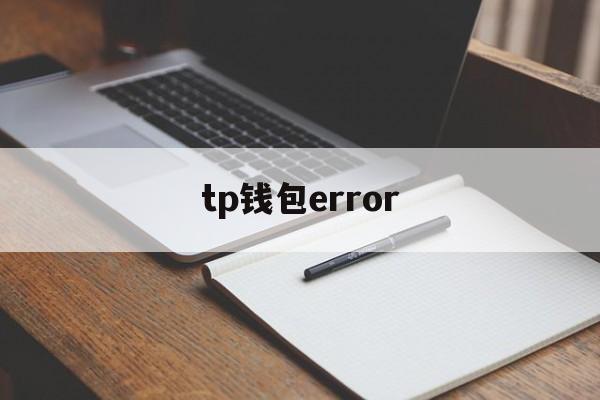 tp钱包error、tp钱包app下载安卓最新版本