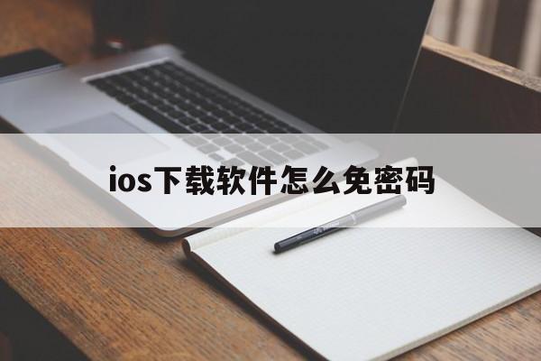 ios下载软件怎么免密码、iphone下载app免密码