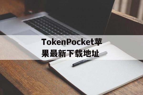 TokenPocket苹果最新下载地址、Tokenpockettestflight