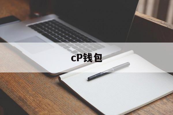 cP钱包、cp钱包官方下载