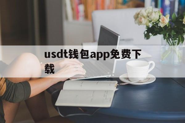 usdt钱包app免费下载的简单介绍