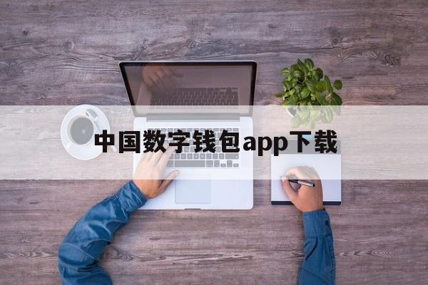 中国数字钱包app下载、数字钱包app下载手机版软件