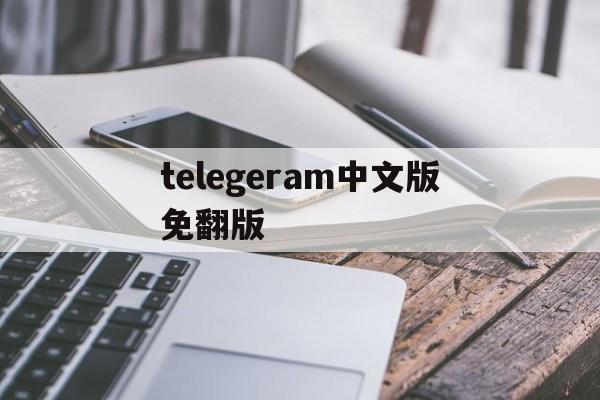 包含telegeram中文版免翻版的词条