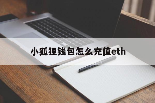 小狐狸钱包怎么充值eth、小狐狸钱包怎么充值小狐狸钱包怎么充值BNB