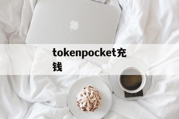 tokenpocket充钱、tokenpocket钱包怎么用