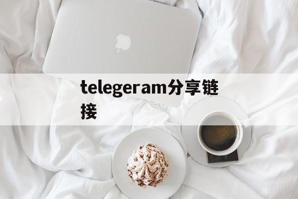 telegeram分享链接、telegram怎么发送消息