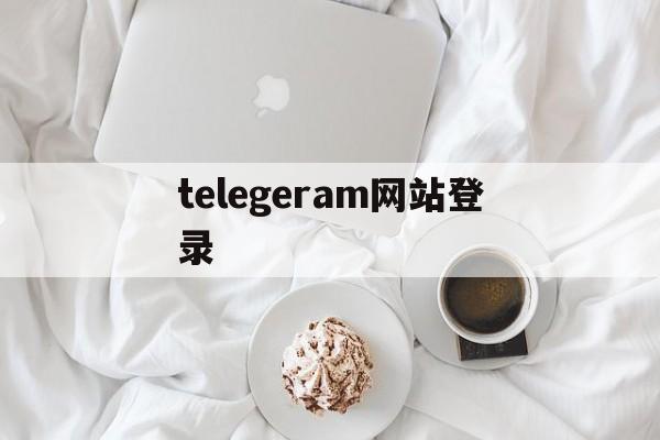 telegeram网站登录、telegram官方网站入口