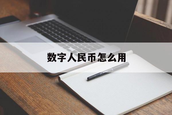 数字人民币怎么用、数字人民币是什么意思