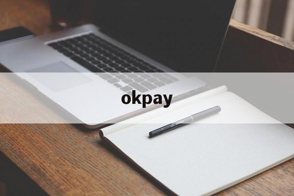 okpay、okpay虚拟币