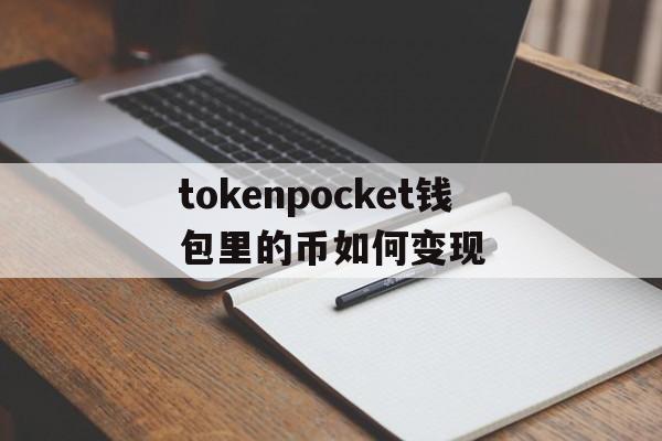 tokenpocket钱包里的币如何变现的简单介绍