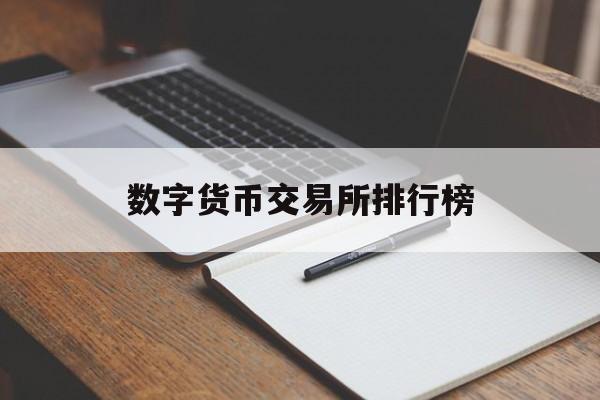 数字货币交易所排行榜、数字货币交易所排行榜前十名