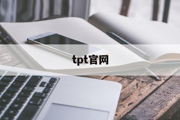 tpt官网的简单介绍