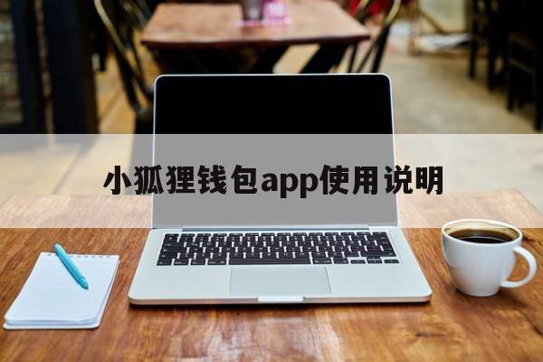 小狐狸钱包app使用说明、小狐狸钱包app使用说明图片