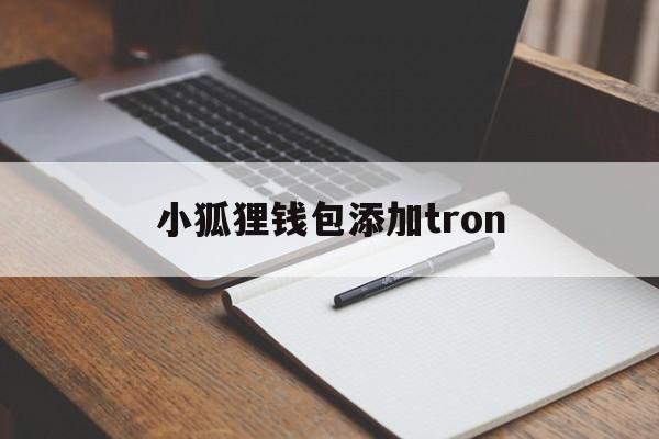 小狐狸钱包添加tron、小狐狸钱包添加以太坊网络