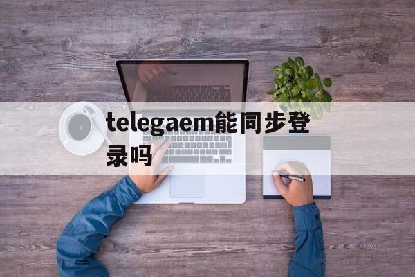 telegaem能同步登录吗、telegram怎么登录多个账号