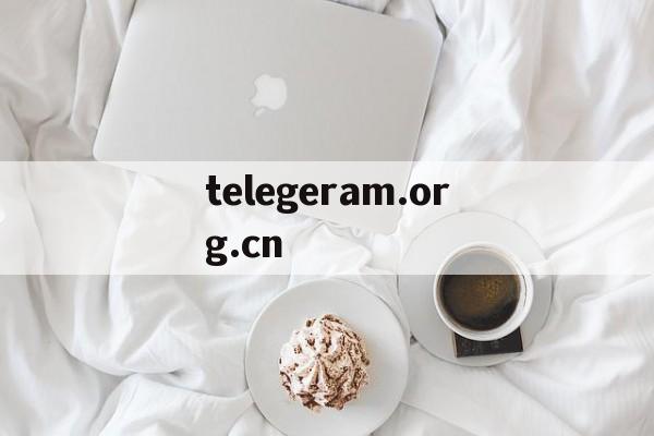 telegeram.org.cn的简单介绍