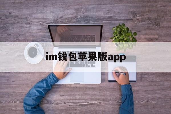 im钱包苹果版app、im钱包app下载安装