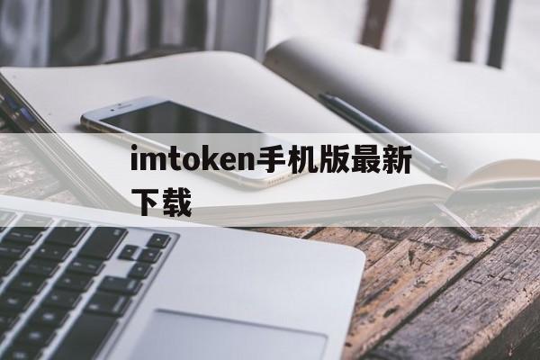 imtoken手机版最新下载、imtoken官网下载20下载