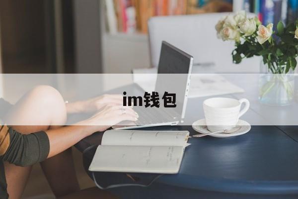 im钱包、im钱包官网版下载