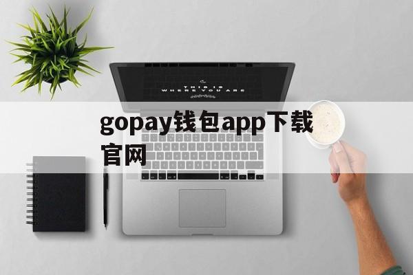 gopay钱包app下载官网、gopay钱包app下载官网2023